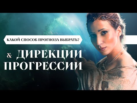 Дирекции и прогрессии в астрологии // В чем разница?