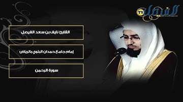من روائع تلاوات القارئ نايف الفيصل ~ سورة الرحمن