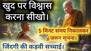 खुद पर विश्वास रखों। अकेले रहने की ताकत | Buddhist Story On Power Of Being Alone