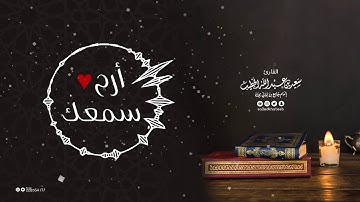 #أرح_سمعك | تلاوة من سورة إبراهيم | القارئ سعيد الخطيب