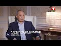 Интервью с экс-президентом Кыргыстана Курманбеком Бакиевым | Курманбек Бакиев менен маектешүү