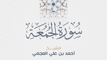 سورة الجمعة للشيخ أحمد العجمي