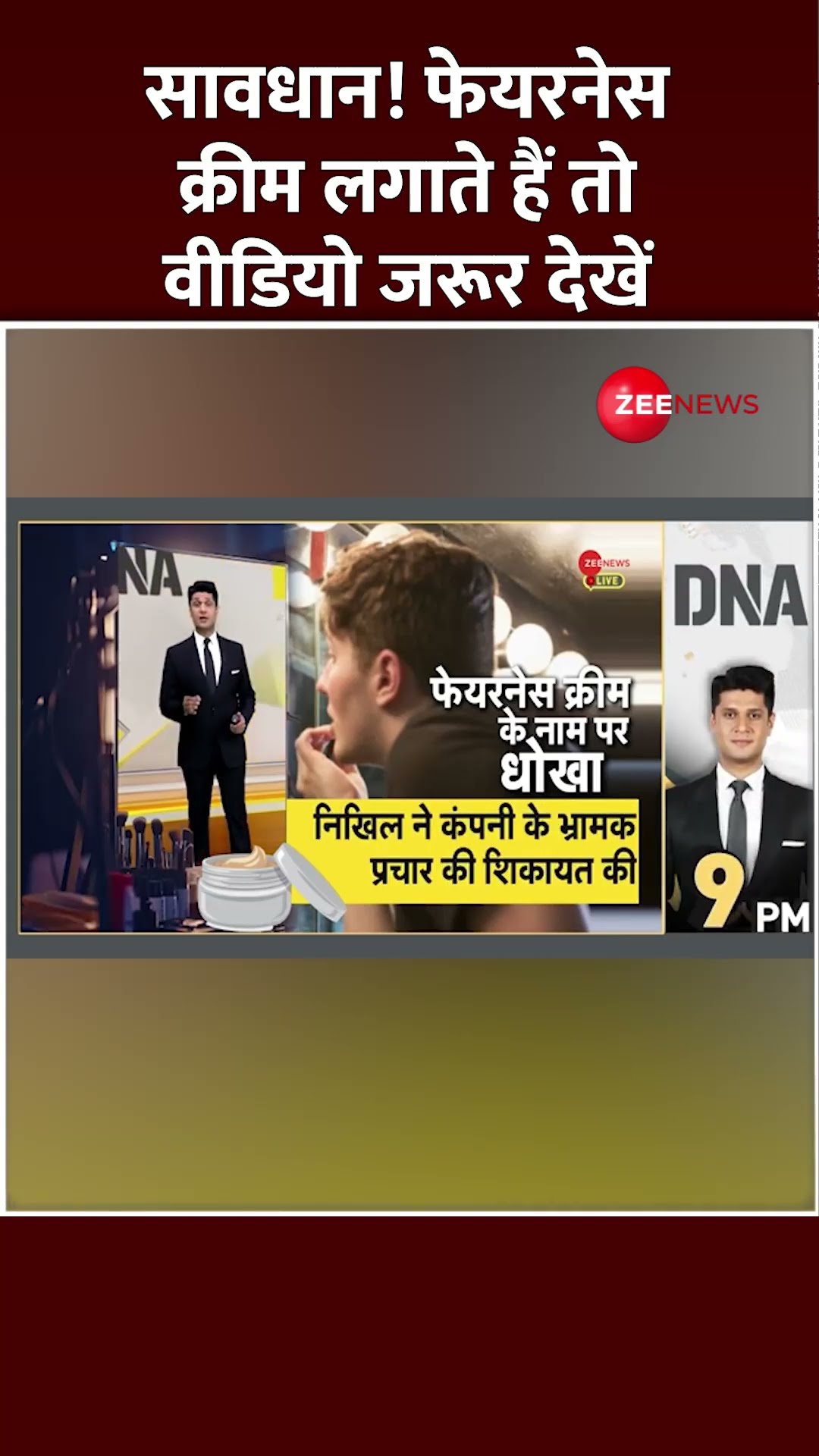 Shorts: सावधान! Fairness Cream लगाते हैं तो वीडियो जरूर देखें | Reality Check | Court Case | Latest