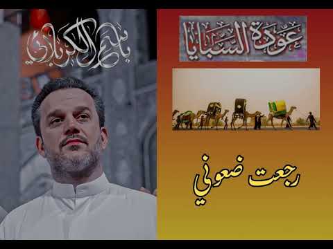 رجعت ضعوني باسم الكربلائي