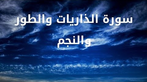 سورة الذاريات والطور والنجم كاملتان بصوت الشيخ ياسر الدوسري ❤️💙