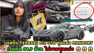 บอสรวยมาก!! ขับ Ferrari 812 GTS ชุดแต่ง Mansory จัดเต็ม OMG เริ่มต้น 34.7 ล้าน ไม่รวมชุดแต่ง 😱😱😱