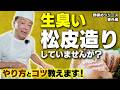 【酢締めシリーズ 番外編】和食料理人歴50年の大将が実演!鯛の松皮造りの基本とプロの技|皮が硬い=生臭いってご存知ですか?|皮が巻き込まない湯掛けのコツ・串打ち・さらしとタオルの使い方まで徹底解説!
