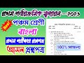 Class 5 Bengali 1st Unit Test 2026 || class 5 bengali 1st unit test question paper 2026 || class 5