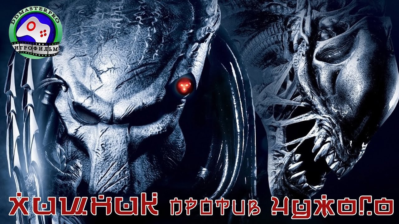 Хищник против Чужого Aliens versus Predator прохождение без комментариев ИГРОФИЛЬМ сюжет фантастика