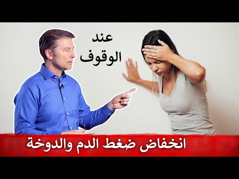 فيديو: هل يمكن أن يسبب انخفاض ضغط الدم الانتصابي الدوار؟