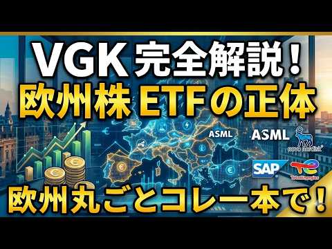 【解説】バンガードFTSEヨーロッパETF VGK
