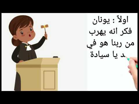 محاكمة يونان