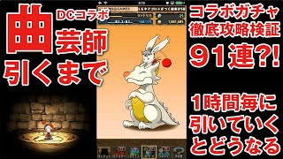 パズドラ パズドラ】#53 コラボガチャ攻略『CDコラボ 曲芸師 検証 91連』 - YouTube