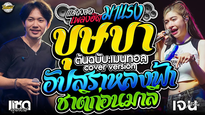 มาแรง!! บุษบา+อัปสราหลงฟ้า+ชาติก่อนมาลี+สาบานได้เลย | คอนเสิร์ตไทรถแห่