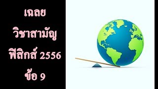 เฉลยข้อสอบ วิชาสามัญ ฟิสิกส์ ม.ค. 2556 ข้อ 9