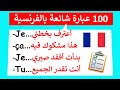 100 عبارة شائعة بالفرنسية من الحياة اليومية