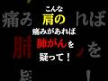 【超意外な初期症状】放置厳禁!こんな「肩」の痛みは肺がんの疑い。絶対見逃さないで#肺がん#予防医学チャンネル#がん
