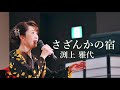 渕上雅代「さざんかの宿」/ 湯~とぴあ宝 2021年12月12日19時~