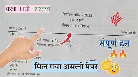त्रैमासिक परीक्षा 2023 कक्षा 11वी विषय संस्कृत का पेपर