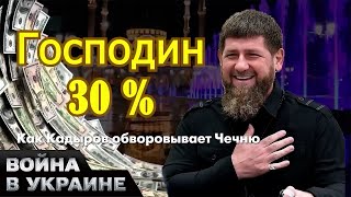 🐷Как Рамзан Кадыров грабит Чечню