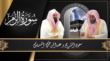 039 :سورة الزمر (من روائع الشيخين سعود الشريم و عبدالرحمن السديس)