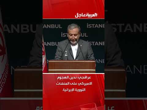 عراقجي يدين الهجوم الأميركي على منشآت نووية إيرانية