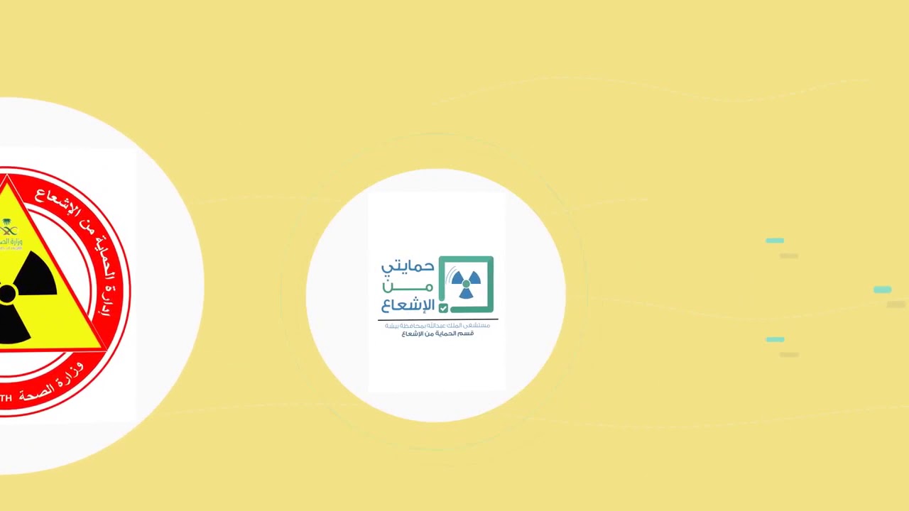 موشن الحماية من الاشعاع | شروق الليثي و صالحة القرني