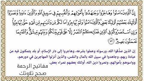 القراءة الصحيحة للآية 72 سورة الأنفال