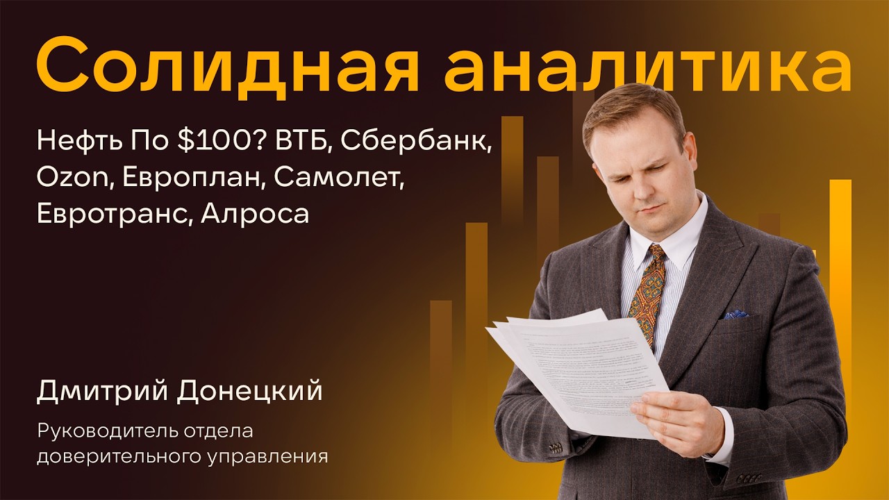НЕФТЬ ПО $100? ВТБ, СБЕРБАНК, OZON, ЕВРОПЛАН, САМОЛЕТ, ЕВРОТРАНС, АЛРОСА. СОЛИДНАЯ АНАЛИТИКА #129