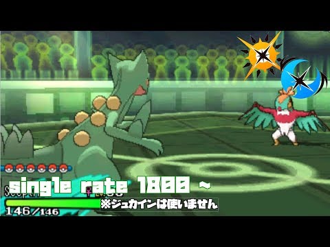 【ポケモンUSUM】singlerate 1800 ~