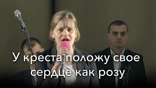 У креста положу свое сердце как розу | Ансамбль Е. Н. Пушкова (16 из 17)