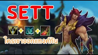 SETT ใครเขาแทงค์กัน | สตีมย้อนหลัง | LOL League of Legends