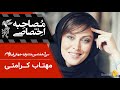 مصاحبه اختصاصی مهتاب کرامتی جشنواره جهانی سی و هفتم فیلم فجر
