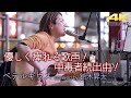 【 歌うま 】優しく痺れる歌声!中毒者続出中! ベテルギウス/ 優里(cover)" 鈴木昇太 " 新宿路上ライブ 4K映像