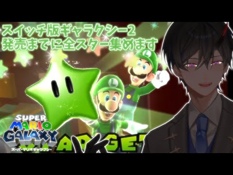 【マリオギャラクシー】#5 ルイージお前終わったらグチャグチャだよ？？？【VTuber / 影ノサキ】