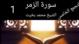 سورة الزمر الشيخ محمد بخيت 1