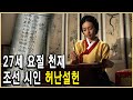 KBS 한국사전 – 왜 조선에서 여자로 태어났을까, 허난설헌