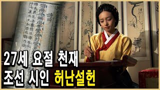 KBS 한국사전 - 왜 조선에서 여자로 태어났을까, 허난설헌