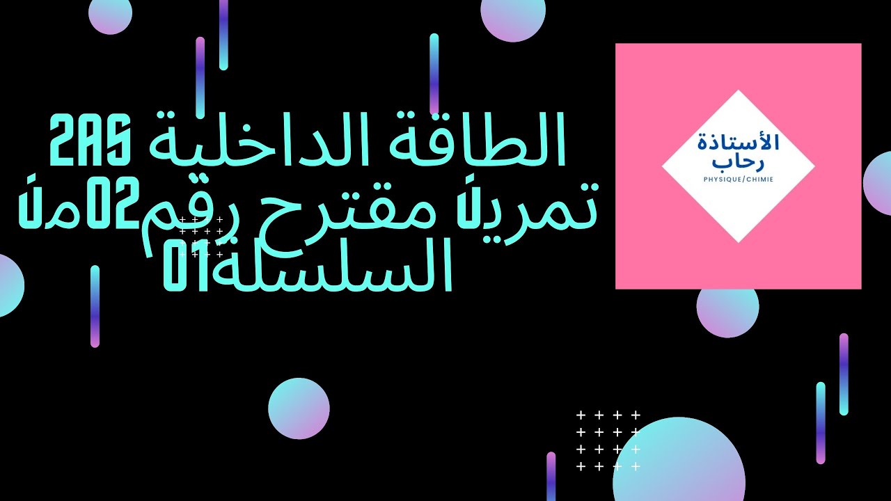 الطاقة الداخلية ثانية ثانوي تمرين 02 من السلسلة01 المردود الطاقوي