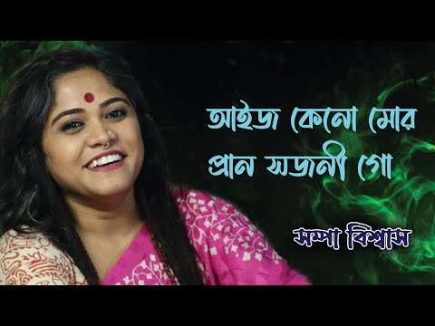 Aij Keno Mor Pran Sajani Go | আইজ কেন মোর প্রাণ সজনী গো | Sampa Biswas | Sampa Biswas & Productions
