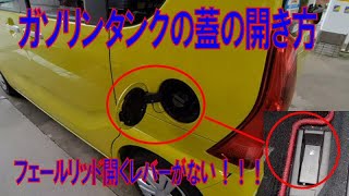ガソリンタンクの蓋の開き方 新型n Box タント フェールリッド開口レバーが無い Youtube
