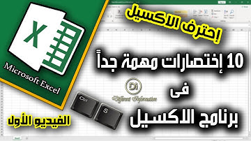 احترف الاكسيل | ١٠ اختصارات هامة جدا فى برنامج الاكسيل | الفيديو الاول من سلسلة اختصارات الاكسيل