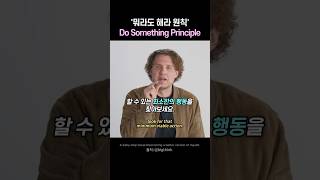 뭐라도 해라 원칙(Do Something Principle)