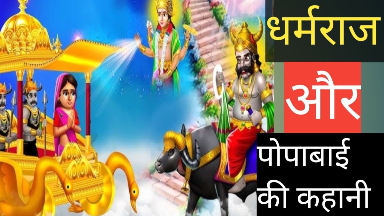 धर्मराज और पोपाबाई की कहानी || Dharmraj aur popabai ki kahani ||