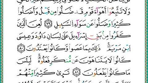 ختمة مصحف التجويد برواية الدوري الصفحة رقم 121