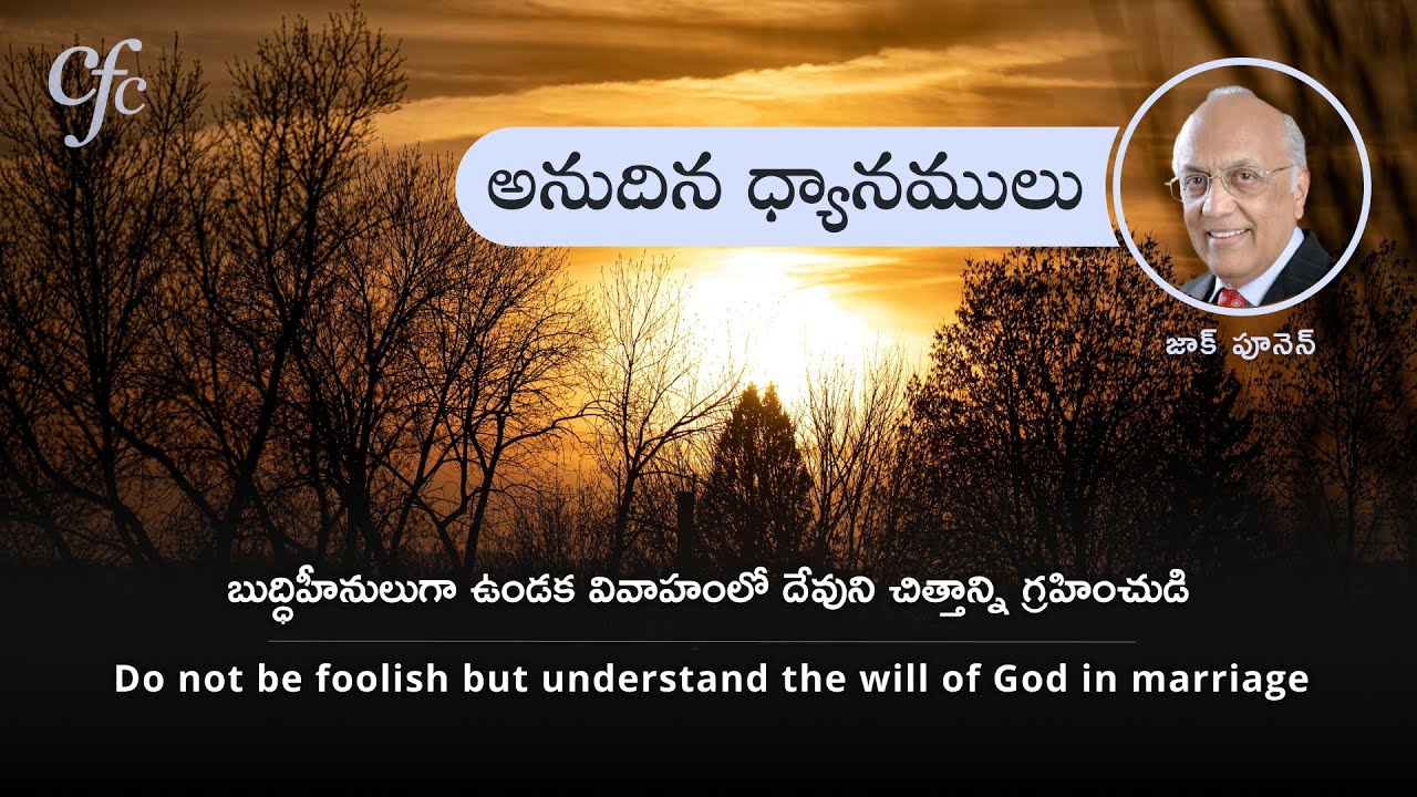 Jan 12 | అనుదిన ధ్యానములు | బుద్ధిహీనులుగా ఉండక వివాహంలో దేవుని చిత్తాన్ని గ్రహించుడి | జాక్ పూనెన్