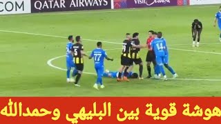 اشتباكات بين علي البليهي وعبدالرزاق حمدالله في مباراة الهلال والاتحاد
