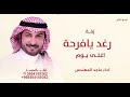 رغد يافرحة اغلى يوم ماجد المهندس 2026 زفات عروس باسم رغد جديده 2026 جديده قابله لتعديل