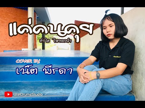 แค่คนคุย Cover by เน็ต พีรดา