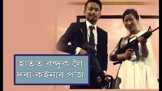 হাতত বন্দুক লৈ দৰা-কইনাৰ প'জ ॥ Bride-Groom with Gun ॥